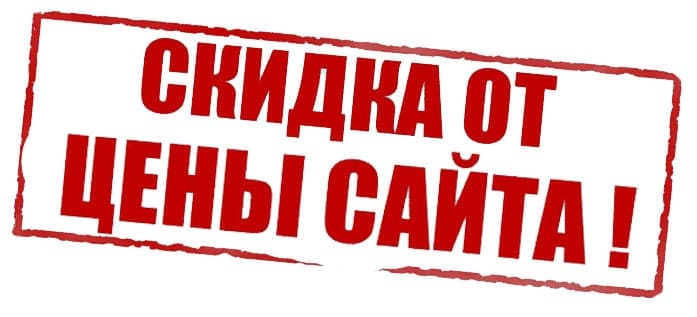 Скидки на кондиционеры от цены указанной на сайте