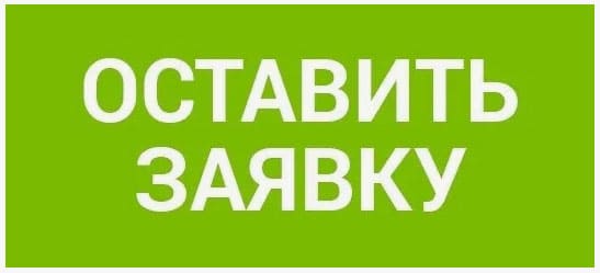 Оставить заявку