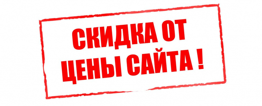 Скидка от цены сайта